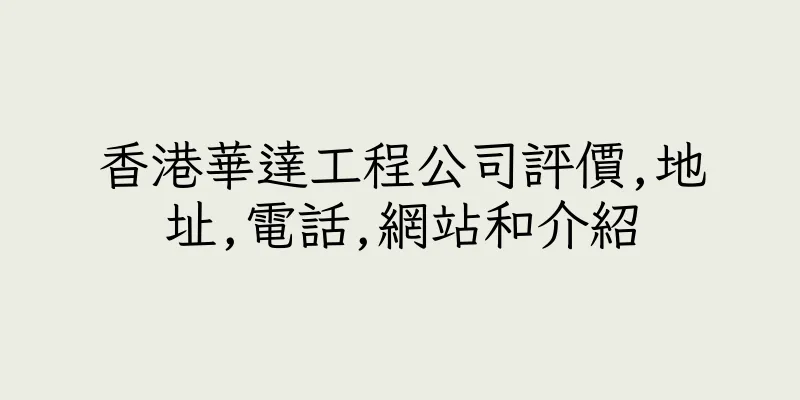 香港華達工程公司評價,地址,電話,網站和介紹