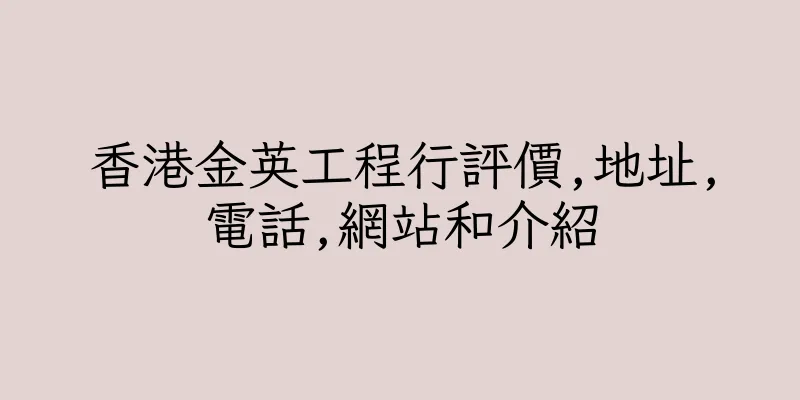香港金英工程行評價,地址,電話,網站和介紹