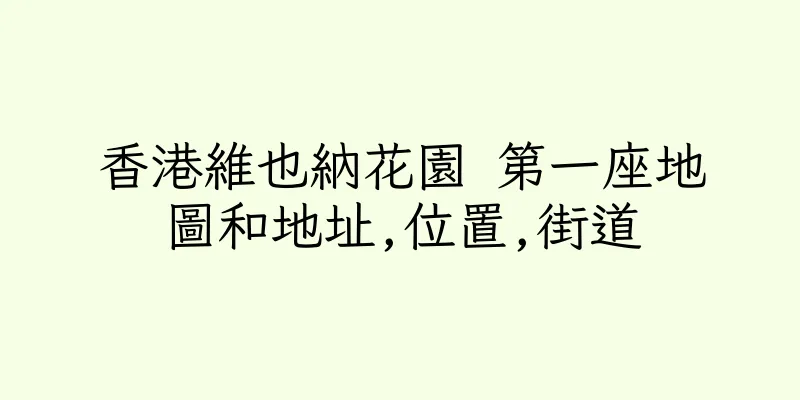 香港維也納花園 第一座地圖和地址,位置,街道