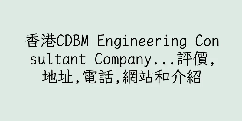 香港CDBM Engineering Consultant Company...評價,地址,電話,網站和介紹