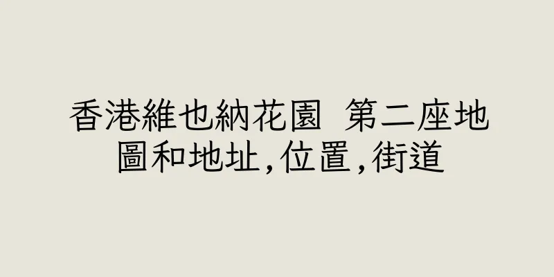 香港維也納花園 第二座地圖和地址,位置,街道