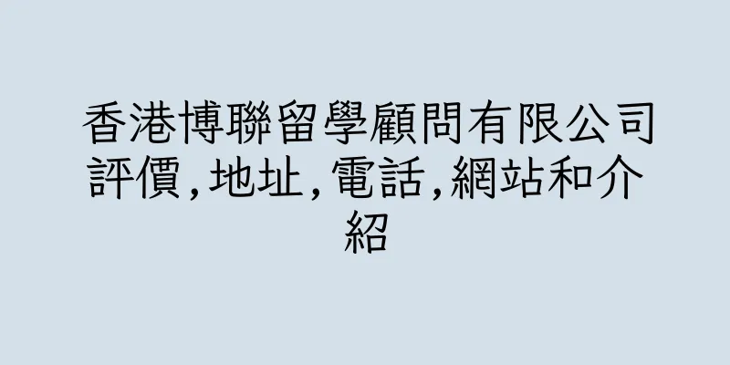 香港博聯留學顧問有限公司評價,地址,電話,網站和介紹