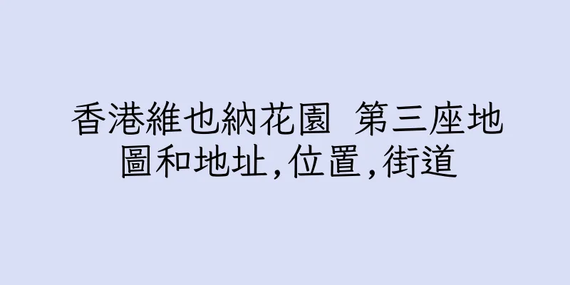 香港維也納花園 第三座地圖和地址,位置,街道
