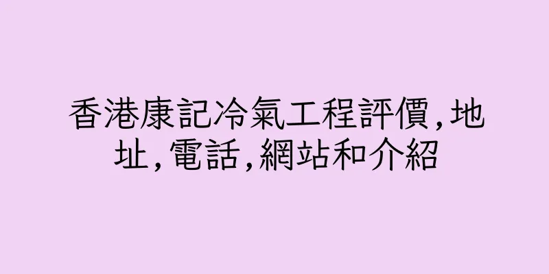 香港康記冷氣工程評價,地址,電話,網站和介紹