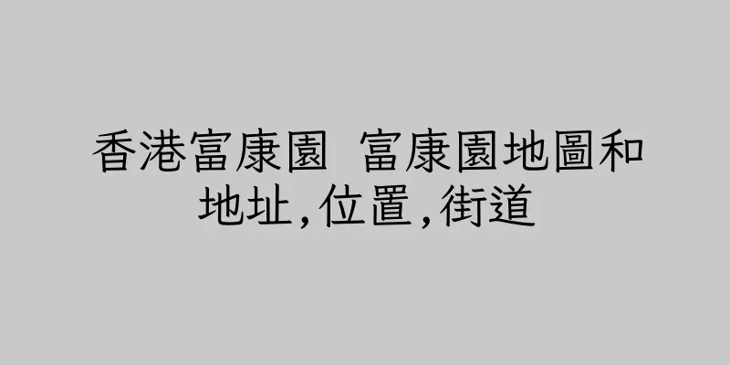 香港富康園 富康園地圖和地址,位置,街道