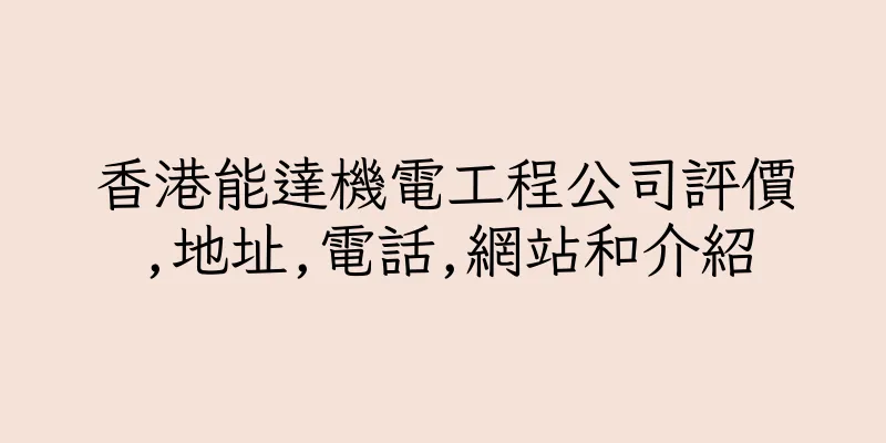 香港能達機電工程公司評價,地址,電話,網站和介紹