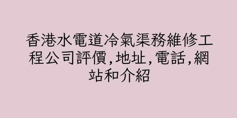 香港水電道冷氣渠務維修工程公司評價,地址,電話,網站和介紹