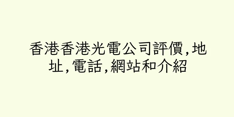 香港香港光電公司評價,地址,電話,網站和介紹