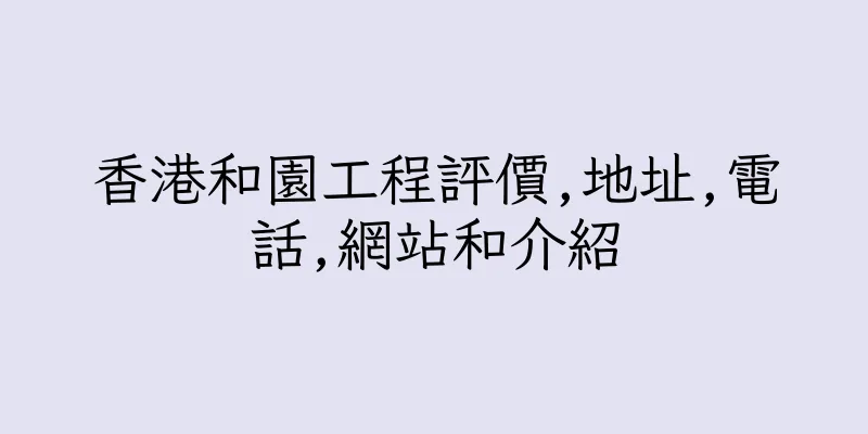 香港和園工程評價,地址,電話,網站和介紹