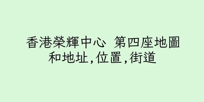香港榮輝中心 第四座地圖和地址,位置,街道