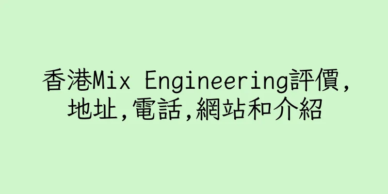 香港Mix Engineering評價,地址,電話,網站和介紹