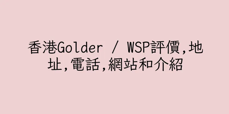 香港Golder / WSP評價,地址,電話,網站和介紹