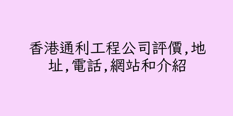 香港通利工程公司評價,地址,電話,網站和介紹