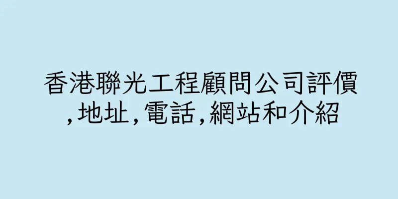 香港聯光工程顧問公司評價,地址,電話,網站和介紹