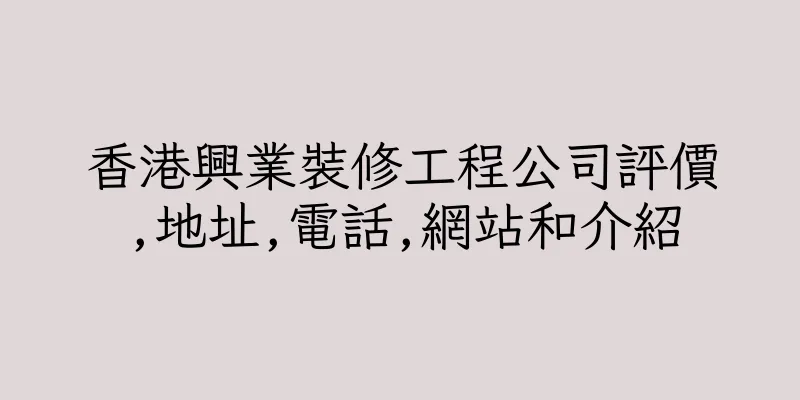 香港興業裝修工程公司評價,地址,電話,網站和介紹