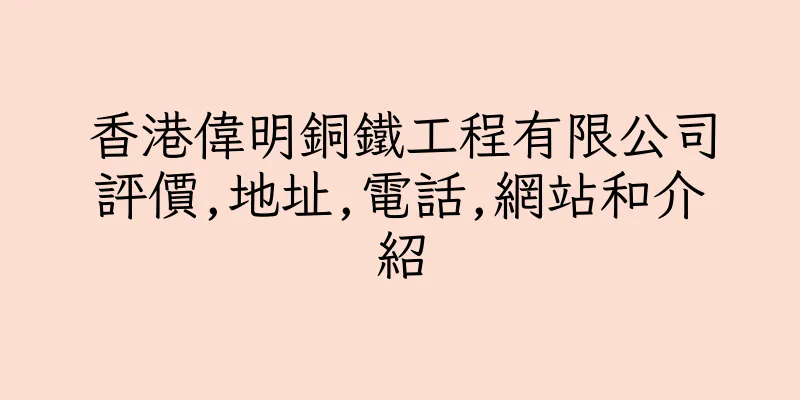 香港偉明銅鐵工程有限公司評價,地址,電話,網站和介紹