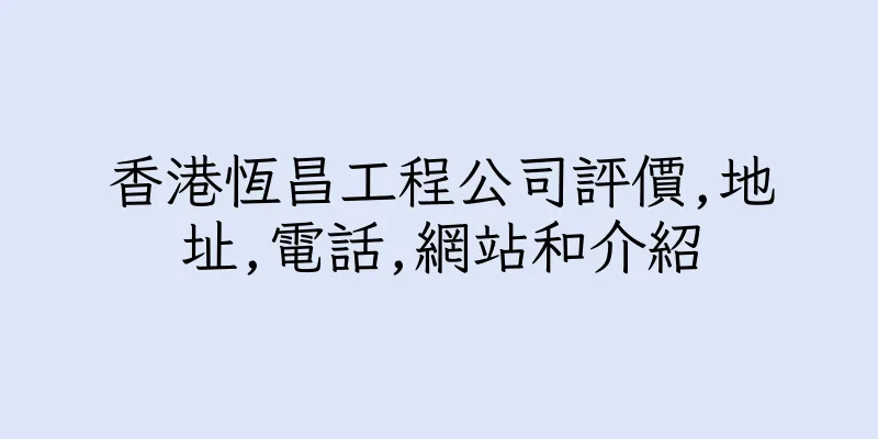 香港恆昌工程公司評價,地址,電話,網站和介紹