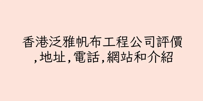 香港泛雅帆布工程公司評價,地址,電話,網站和介紹