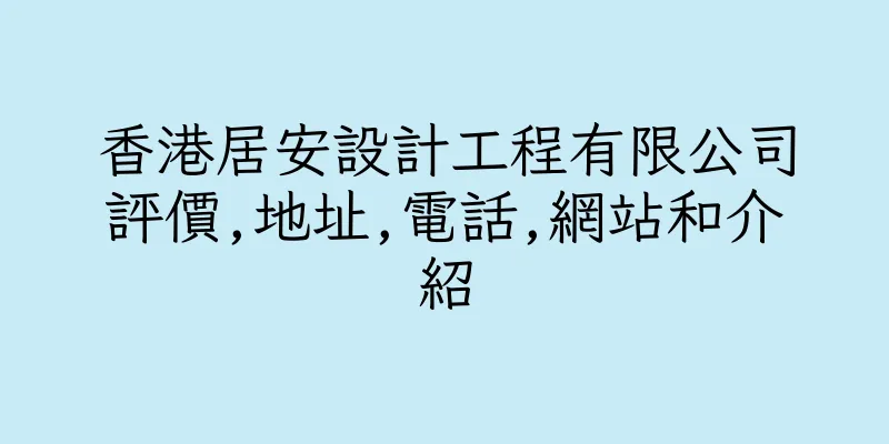 香港居安設計工程有限公司評價,地址,電話,網站和介紹