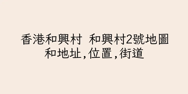 香港和興村 和興村2號地圖和地址,位置,街道