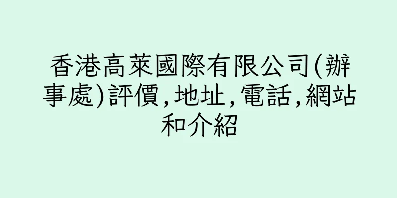 香港高萊國際有限公司(辦事處)評價,地址,電話,網站和介紹