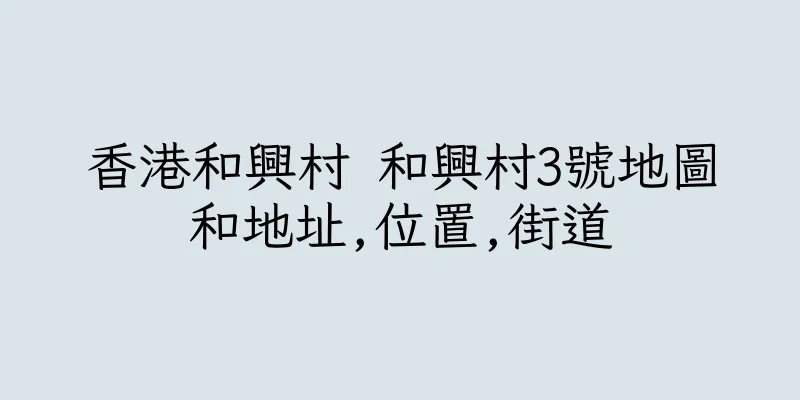 香港和興村 和興村3號地圖和地址,位置,街道