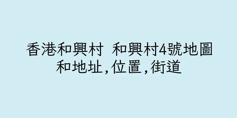 香港和興村 和興村4號地圖和地址,位置,街道
