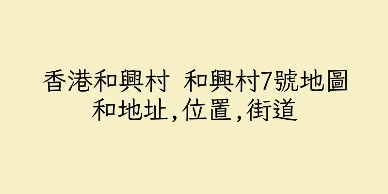 香港和興村 和興村7號地圖和地址,位置,街道