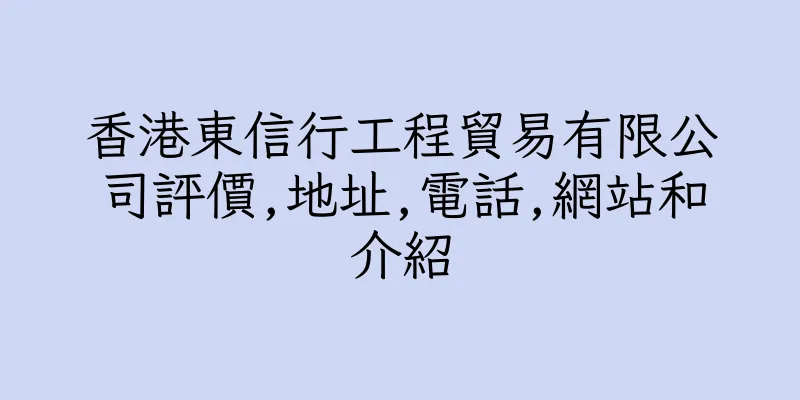 香港東信行工程貿易有限公司評價,地址,電話,網站和介紹