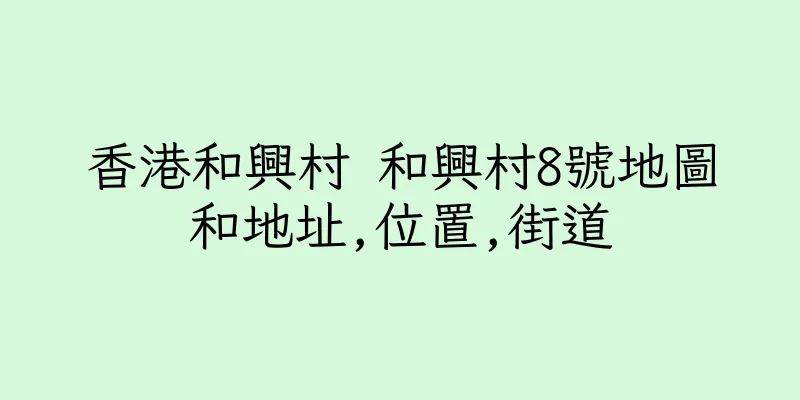 香港和興村 和興村8號地圖和地址,位置,街道