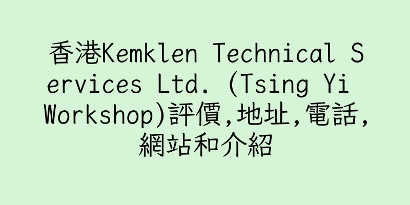 香港Kemklen Technical Services Ltd. (Tsing Yi Workshop)評價,地址,電話,網站和介紹