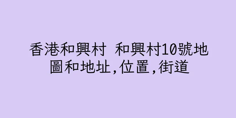 香港和興村 和興村10號地圖和地址,位置,街道