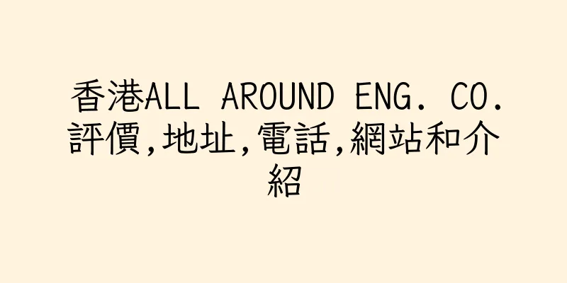 香港ALL AROUND ENG. CO.評價,地址,電話,網站和介紹