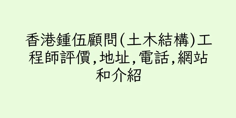 香港鍾伍顧問(土木結構)工程師評價,地址,電話,網站和介紹