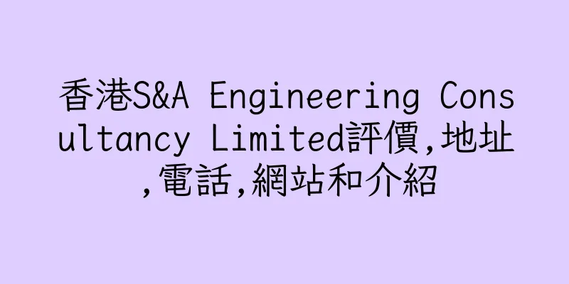 香港S&A Engineering Consultancy Limited評價,地址,電話,網站和介紹