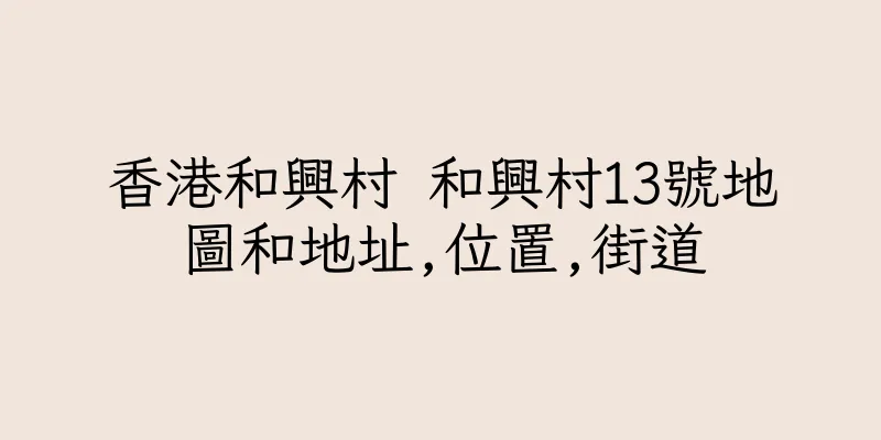 香港和興村 和興村13號地圖和地址,位置,街道