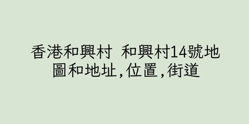 香港和興村 和興村14號地圖和地址,位置,街道