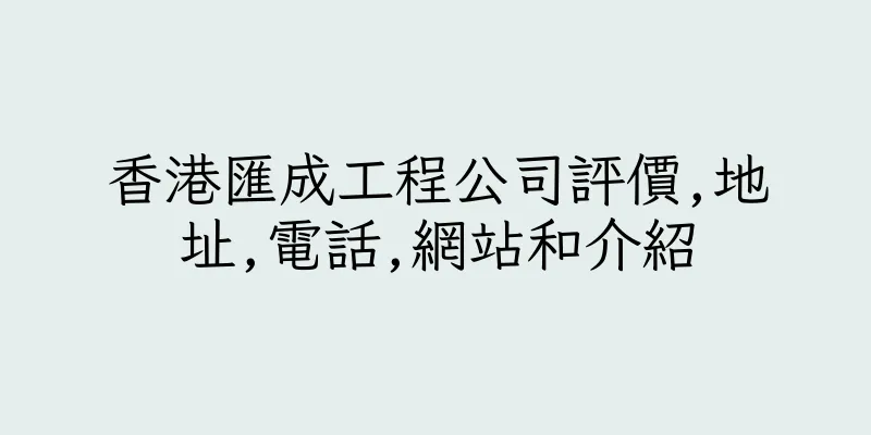 香港匯成工程公司評價,地址,電話,網站和介紹