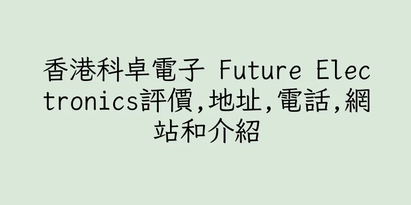 香港科卓電子 Future Electronics評價,地址,電話,網站和介紹