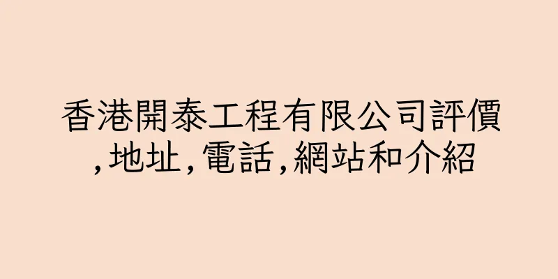 香港開泰工程有限公司評價,地址,電話,網站和介紹