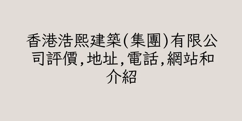 香港浩熙建築(集團)有限公司評價,地址,電話,網站和介紹