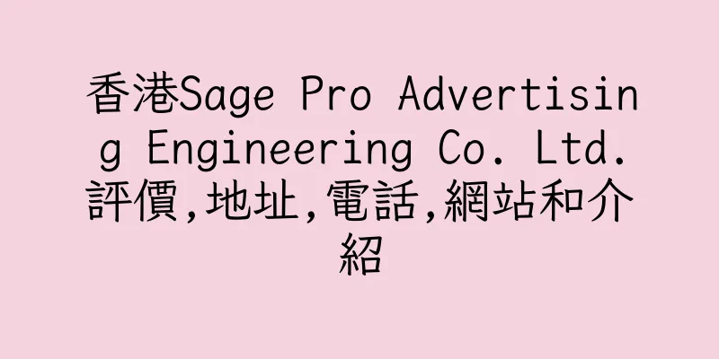 香港Sage Pro Advertising Engineering Co. Ltd.評價,地址,電話,網站和介紹
