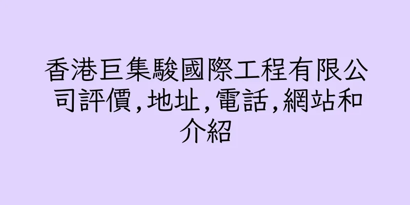 香港巨集駿國際工程有限公司評價,地址,電話,網站和介紹