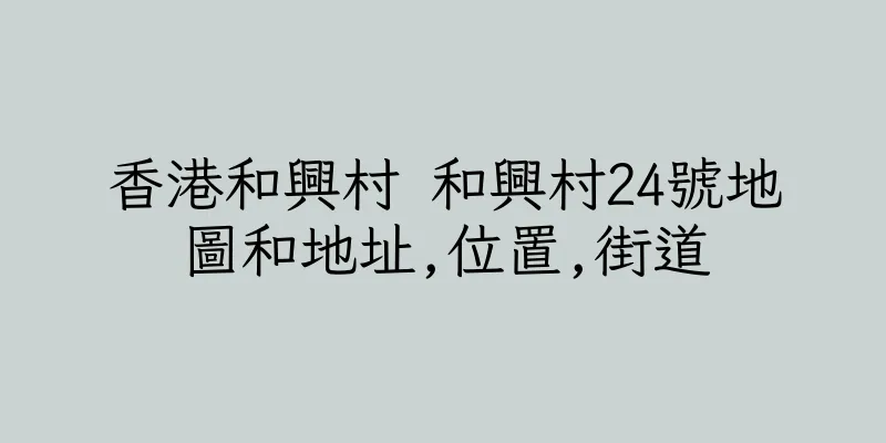 香港和興村 和興村24號地圖和地址,位置,街道