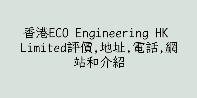 香港ECO Engineering HK Limited評價,地址,電話,網站和介紹