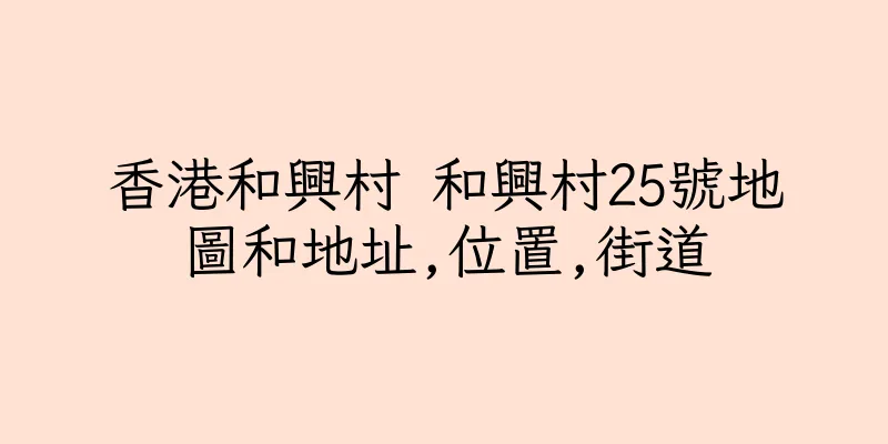 香港和興村 和興村25號地圖和地址,位置,街道