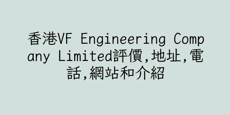 香港VF Engineering Company Limited評價,地址,電話,網站和介紹