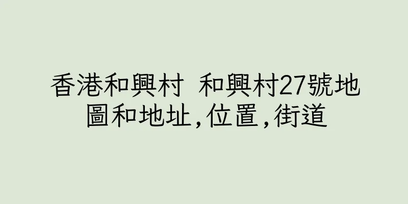 香港和興村 和興村27號地圖和地址,位置,街道