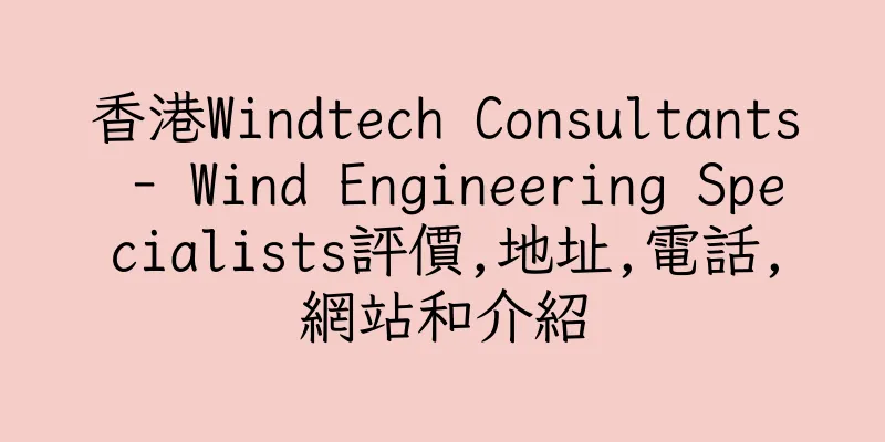 香港Windtech Consultants - Wind Engineering Specialists評價,地址,電話,網站和介紹