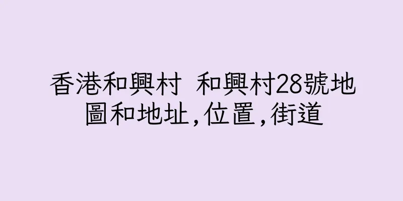 香港和興村 和興村28號地圖和地址,位置,街道